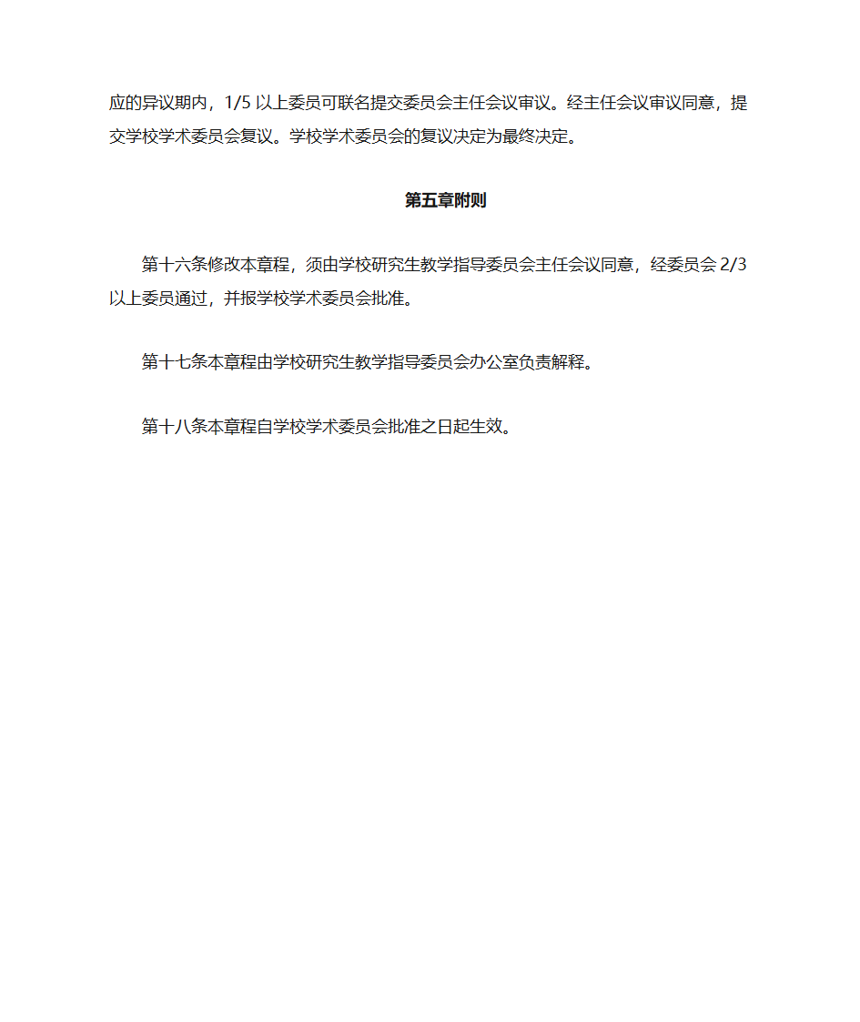 西南交通大学研究生教学指导委员会章程第4页