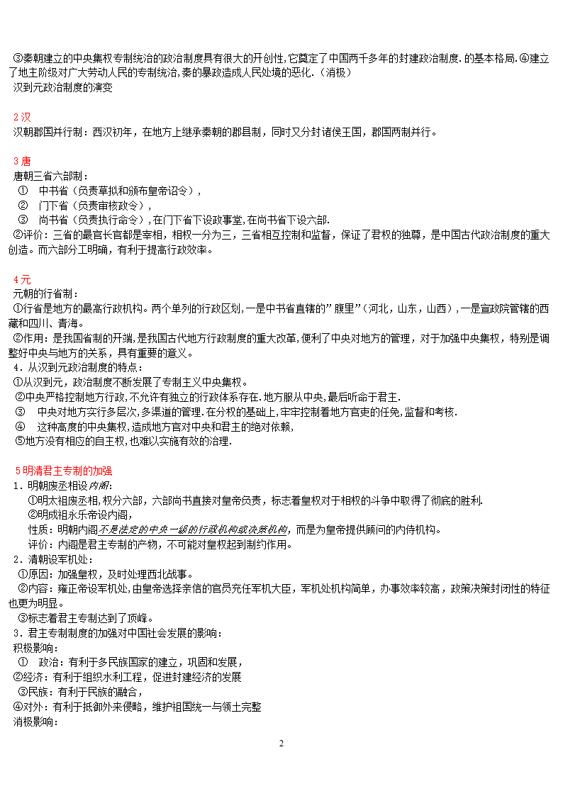 二轮复习专题知识点整理（新考纲）：中国古代史考点整理.doc第2页