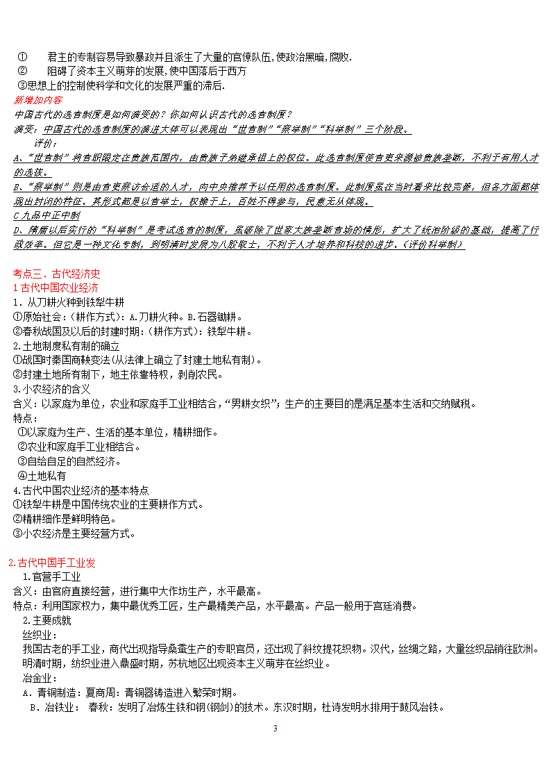 二轮复习专题知识点整理（新考纲）：中国古代史考点整理.doc第3页