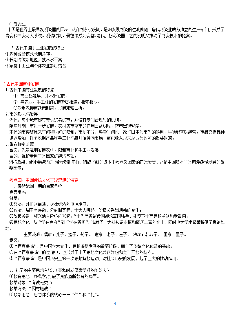 二轮复习专题知识点整理（新考纲）：中国古代史考点整理.doc第4页