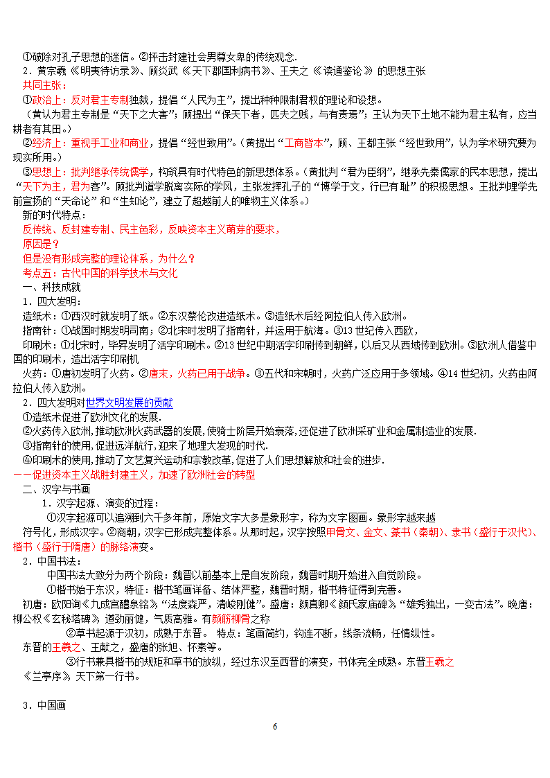 二轮复习专题知识点整理（新考纲）：中国古代史考点整理.doc第6页