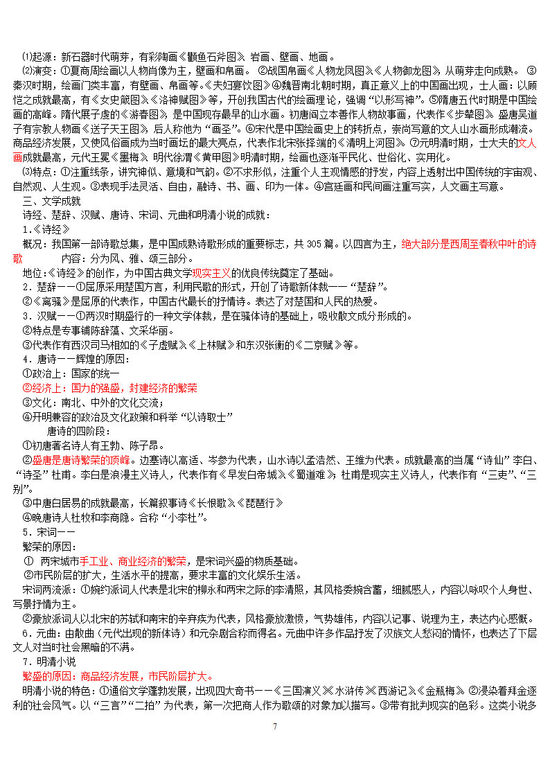 二轮复习专题知识点整理（新考纲）：中国古代史考点整理.doc第7页