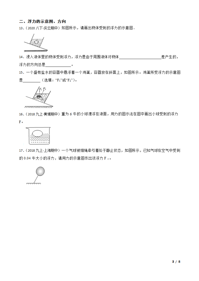 人教版初中物理八年级下册10.1《浮力的概念》知识点巩固.doc第3页