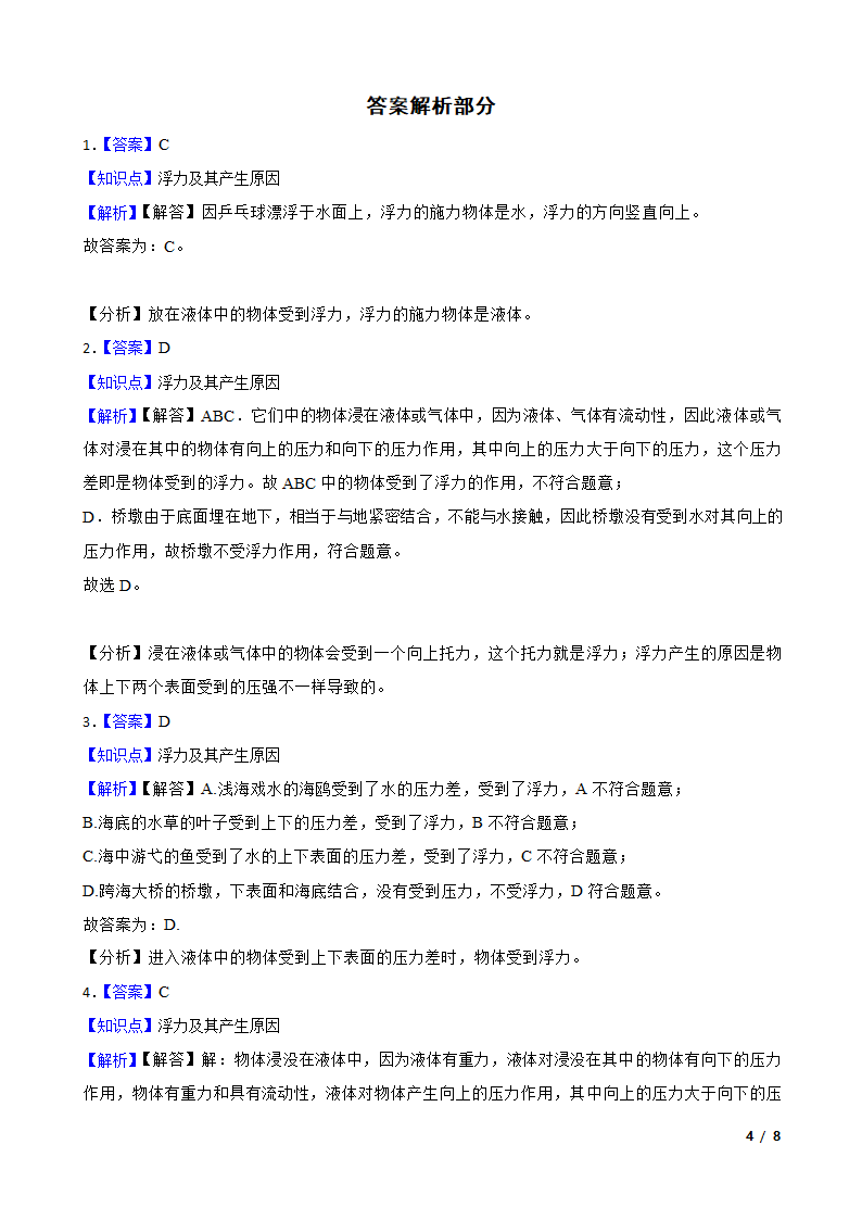 人教版初中物理八年级下册10.1《浮力的概念》知识点巩固.doc第4页