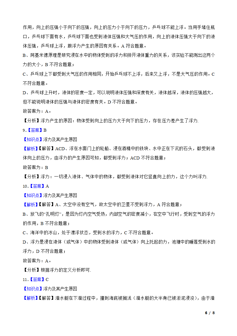 人教版初中物理八年级下册10.1《浮力的概念》知识点巩固.doc第6页