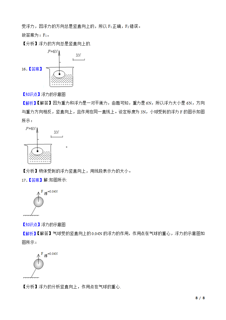 人教版初中物理八年级下册10.1《浮力的概念》知识点巩固.doc第8页