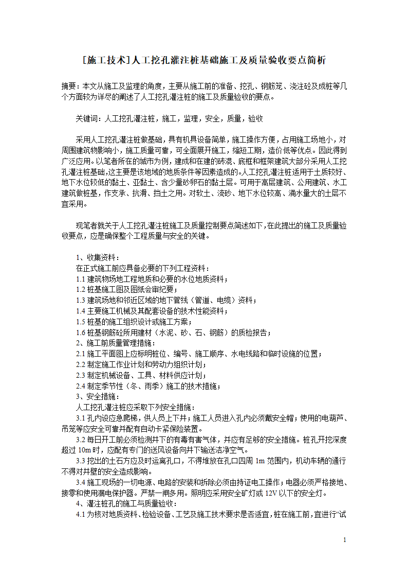 [施工技术]人工挖孔灌注桩基础施工及质量验收要点简析.doc第1页