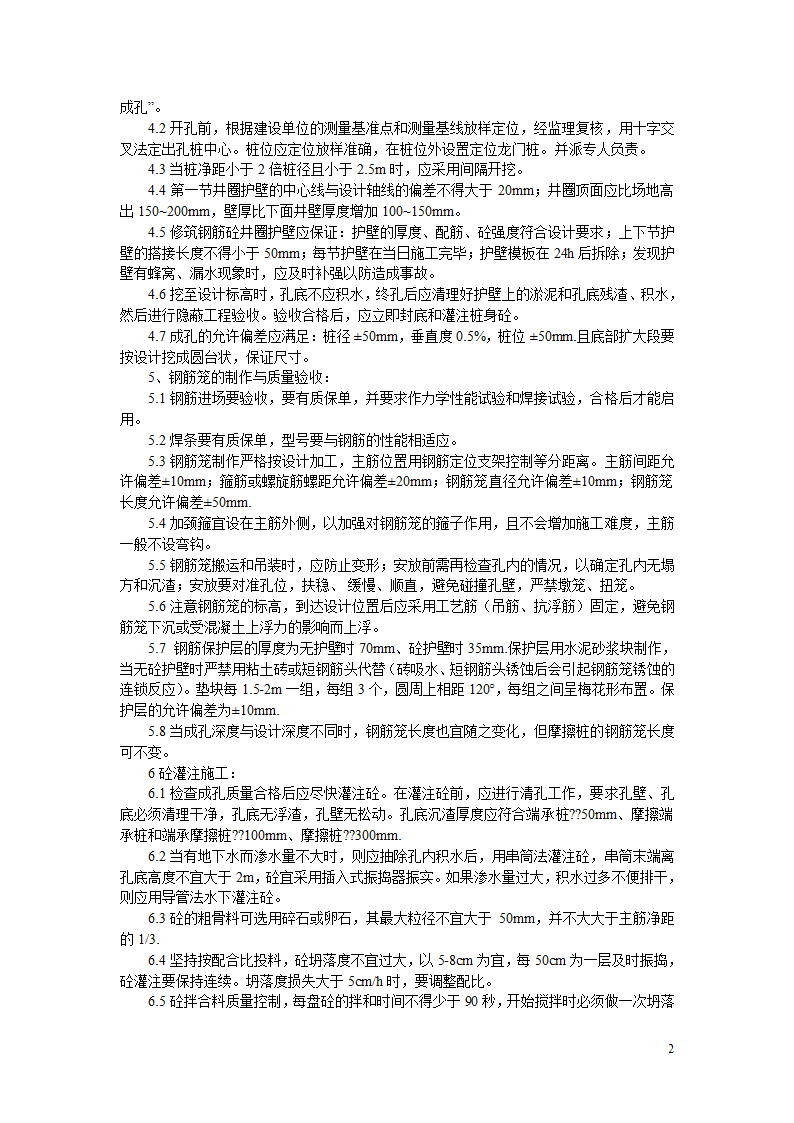 [施工技术]人工挖孔灌注桩基础施工及质量验收要点简析.doc第2页