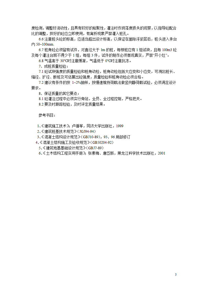 [施工技术]人工挖孔灌注桩基础施工及质量验收要点简析.doc第3页