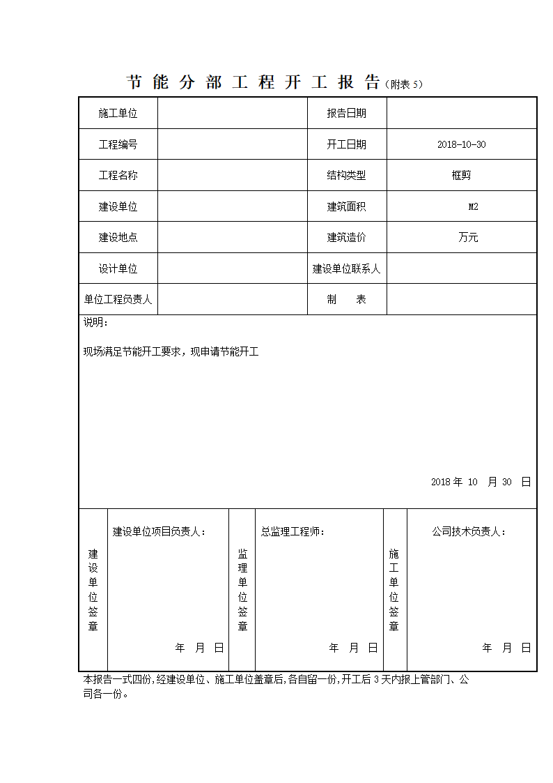 节能验收申请节能开工报告概况表docx.docx第3页