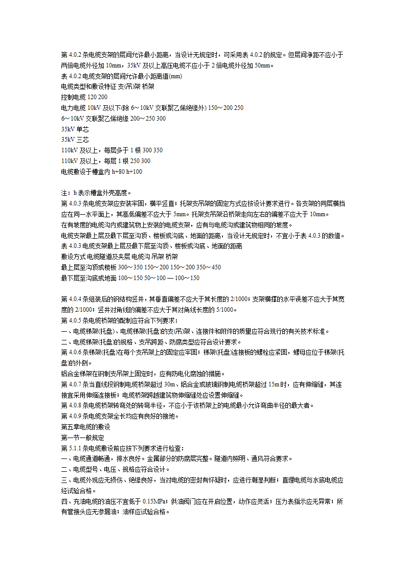 电气装置安装工程电缆线路施工及验收规范.doc第3页