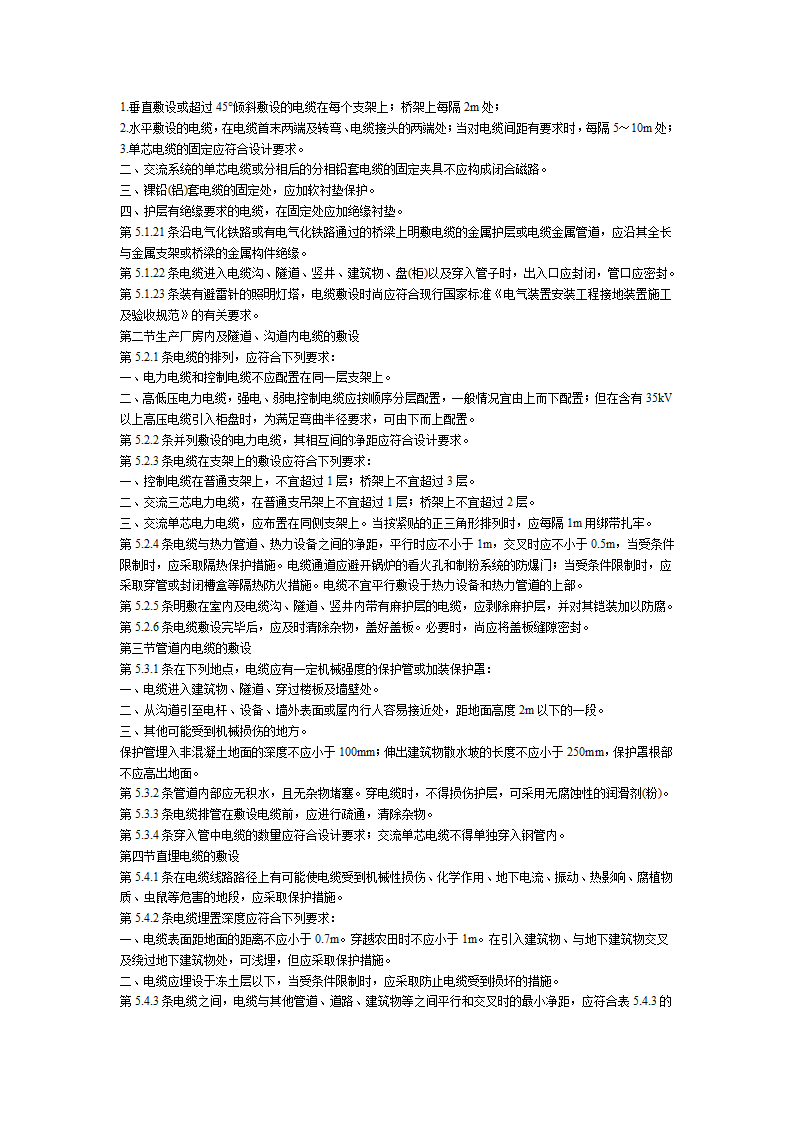 电气装置安装工程电缆线路施工及验收规范.doc第6页