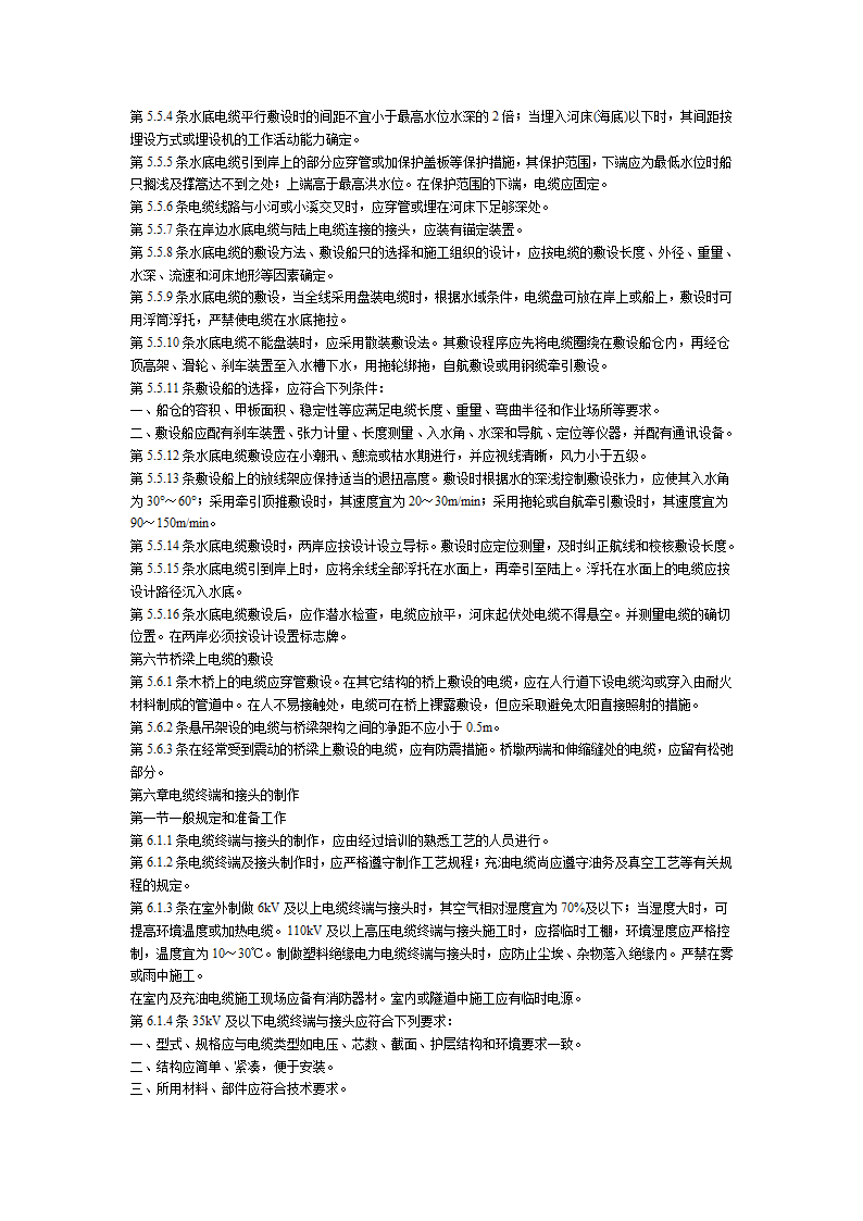 电气装置安装工程电缆线路施工及验收规范.doc第8页