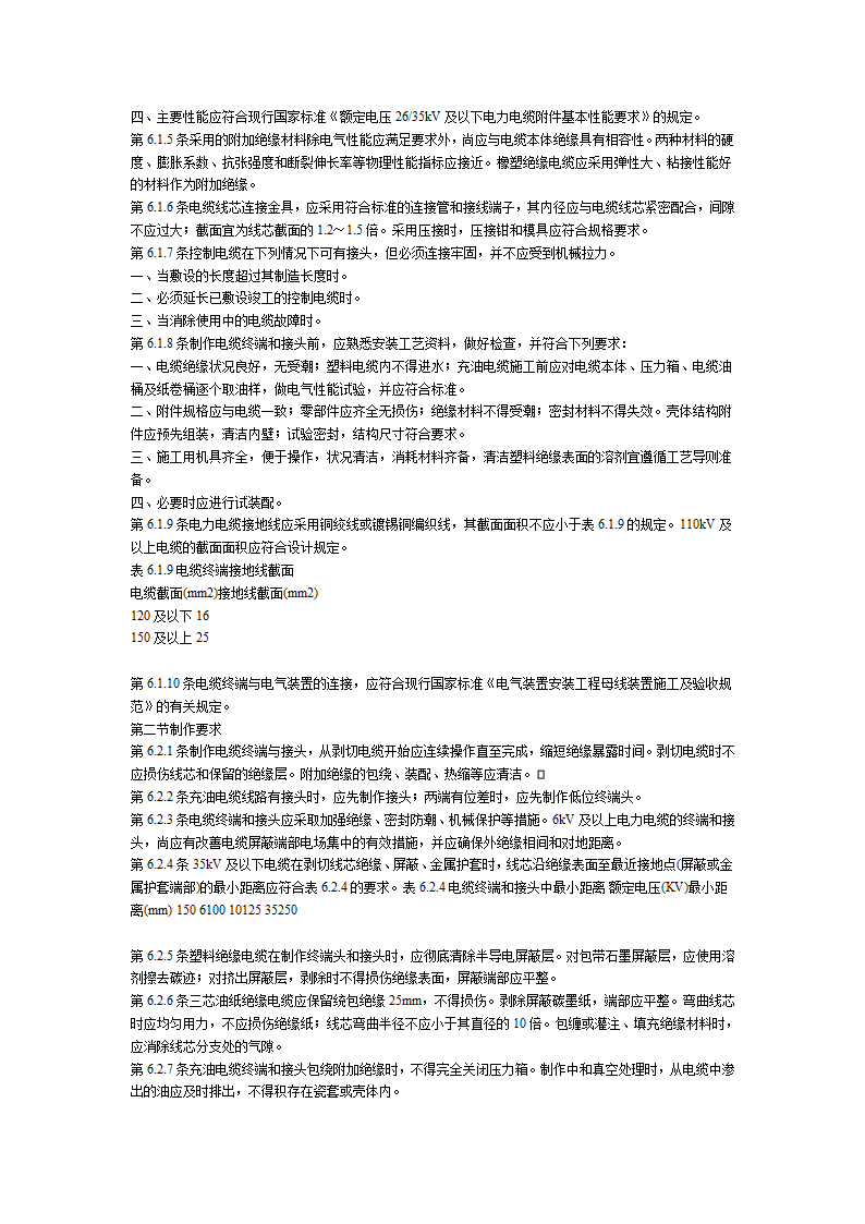 电气装置安装工程电缆线路施工及验收规范.doc第9页