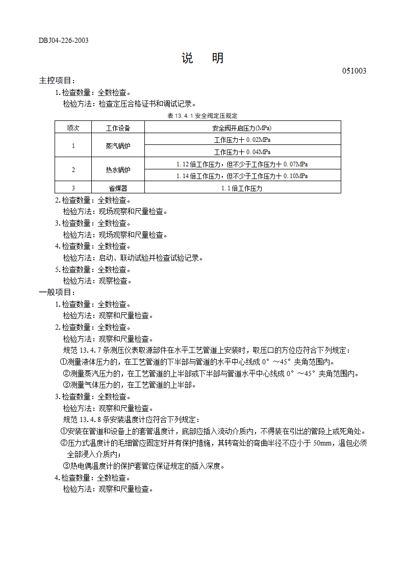 某锅炉安全附件安装工程检验批质量验收记录表.doc第2页