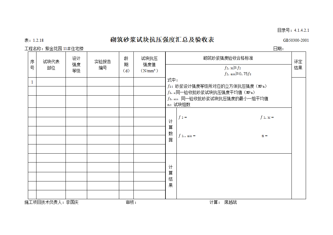 砌筑砂浆试块抗压强度汇总及验收表设计施工方案.doc第2页