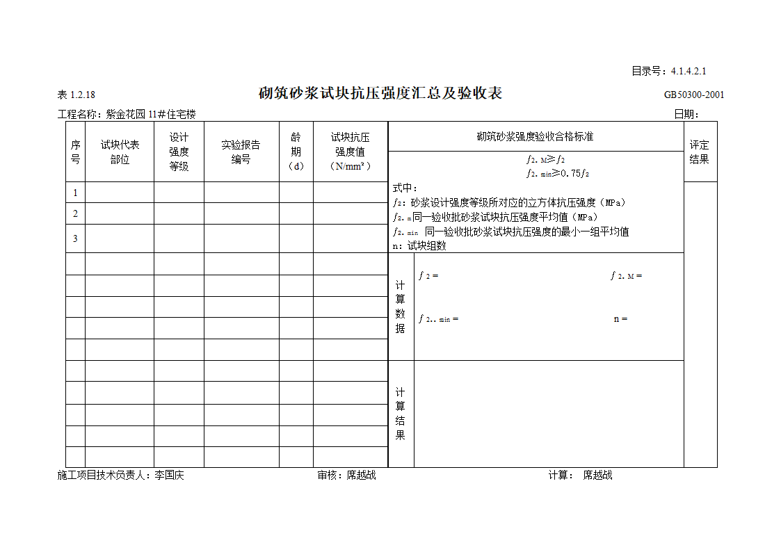 砌筑砂浆试块抗压强度汇总及验收表设计施工方案.doc第3页