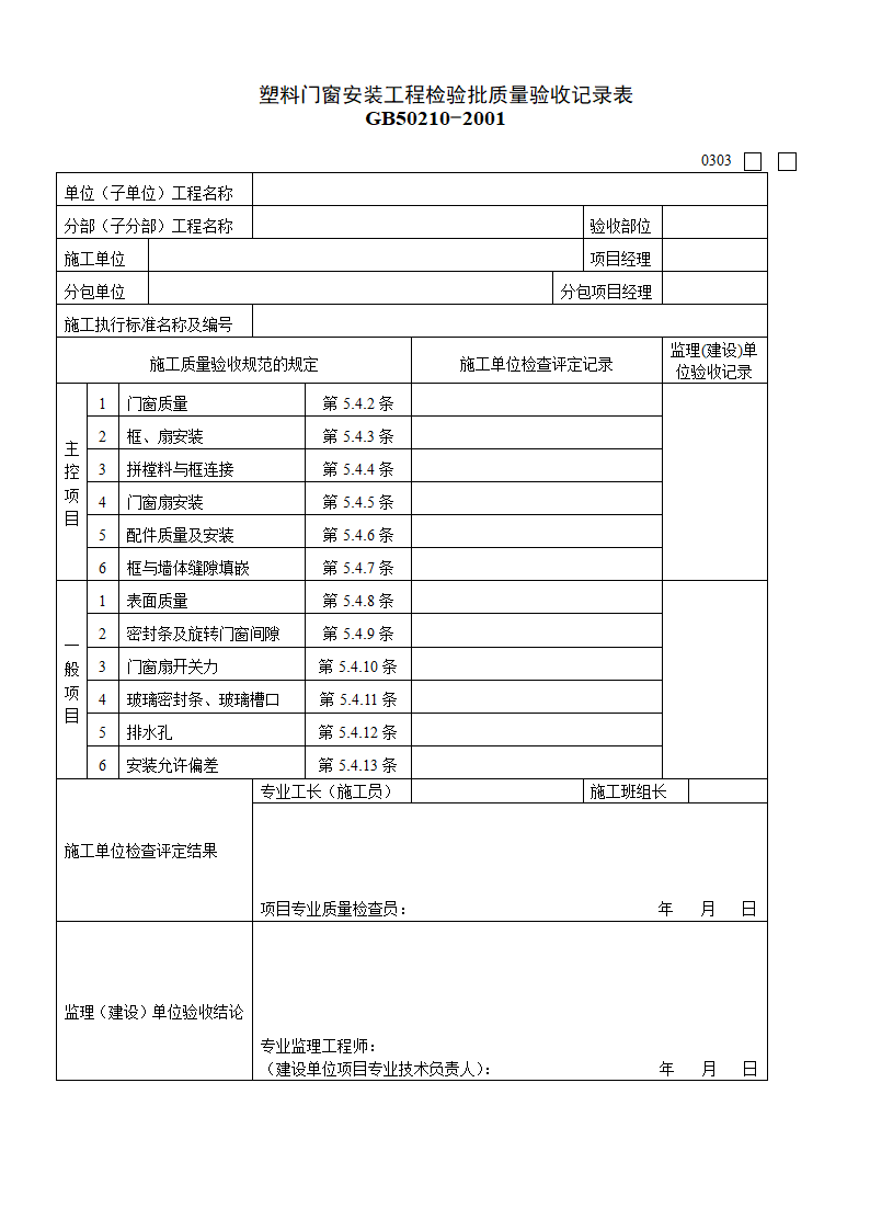 某单位塑料门窗安装工程检验批质量的验收记录表.doc第1页