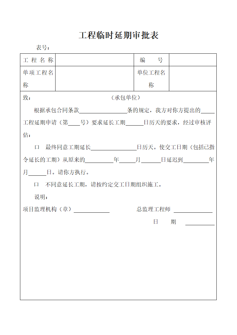 工程临时延期审批表.docx第1页