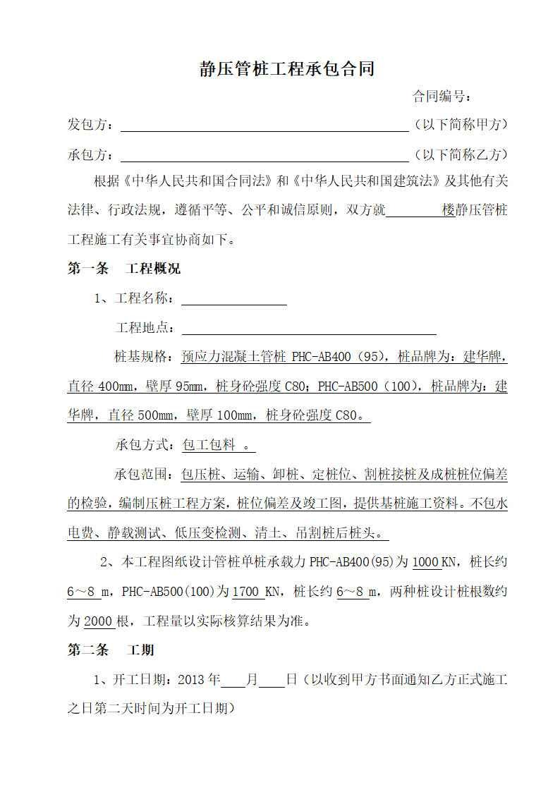 静压管桩工程承包合同.docx第1页