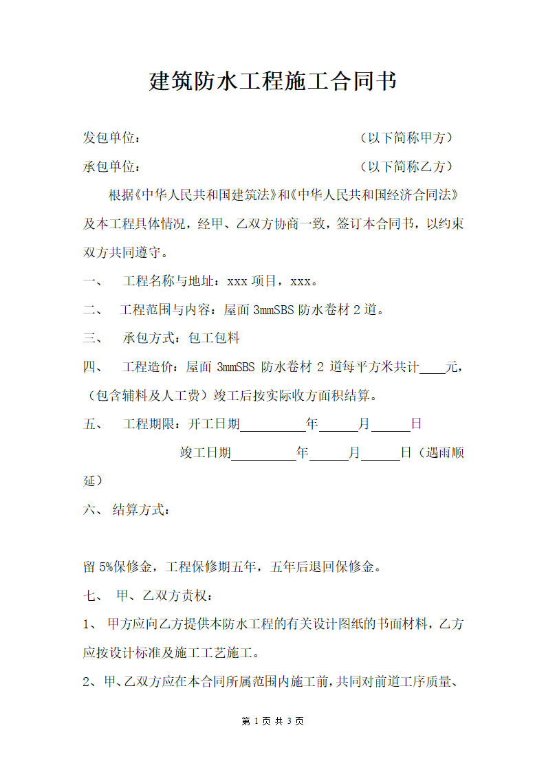 建筑防水工程施工合同书.docx第1页