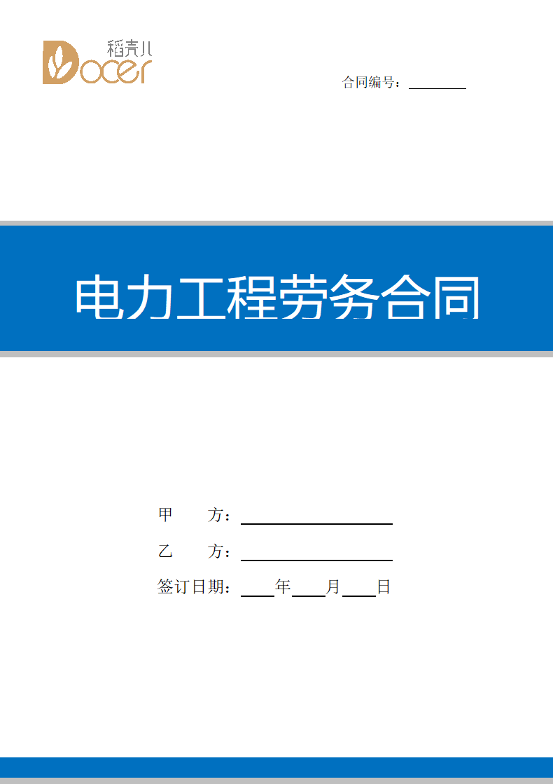 电力工程劳务合同.docx第1页