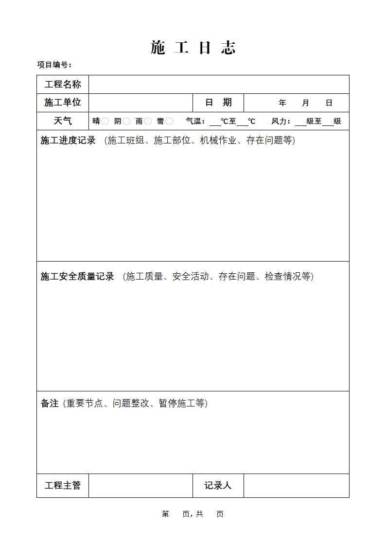 施工日志工程记录.docx第2页