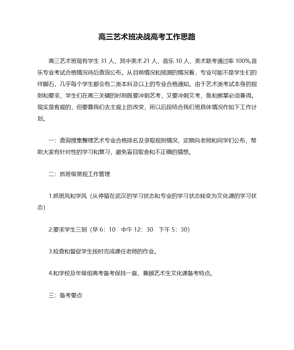 高三艺术班决战高考工作思路第1页