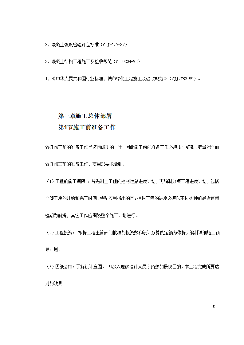 某大型社区市政景观工程施工组织设计.doc第5页