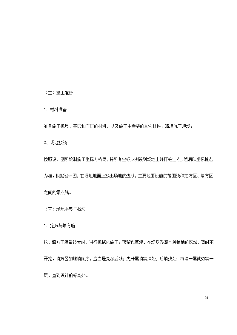 某大型社区市政景观工程施工组织设计.doc第21页