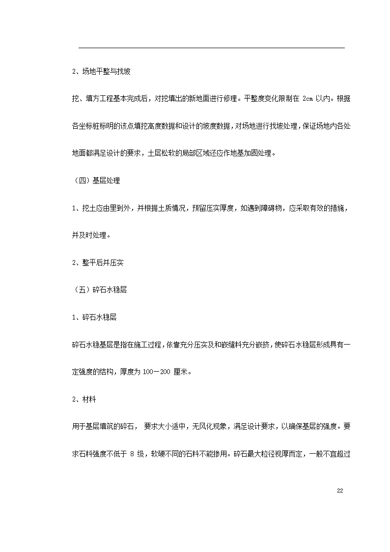 某大型社区市政景观工程施工组织设计.doc第22页