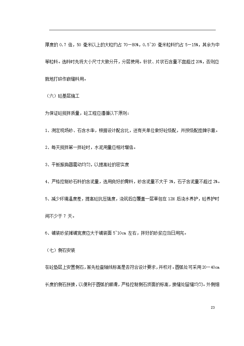 某大型社区市政景观工程施工组织设计.doc第23页