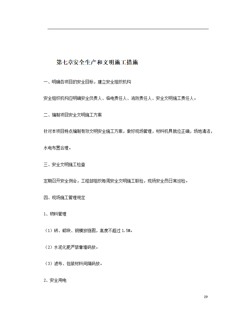 某大型社区市政景观工程施工组织设计.doc第29页