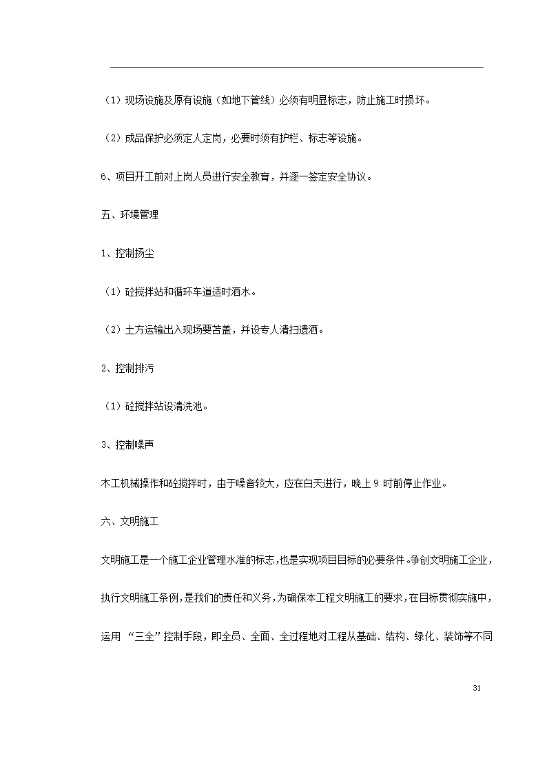 某大型社区市政景观工程施工组织设计.doc第31页