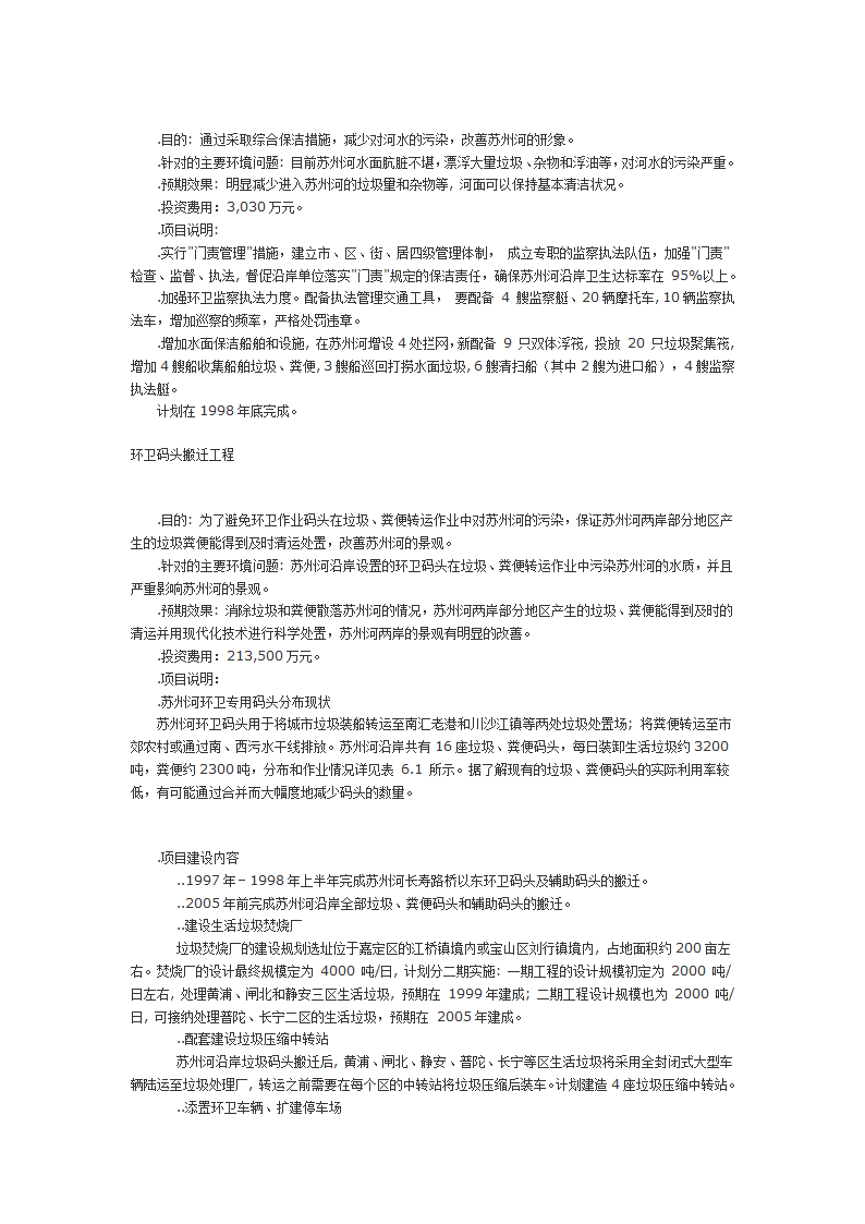 上海市苏州河环境综合整治方案.doc第6页