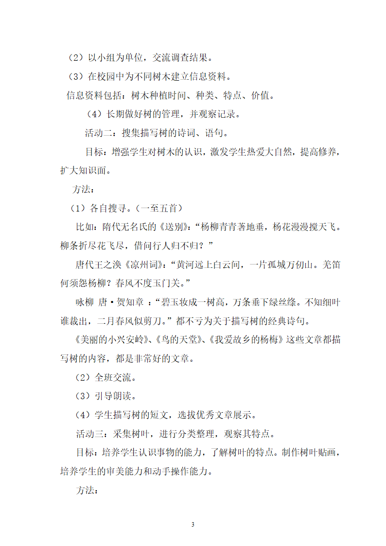 综合实践教案（学校树木研究）.doc第3页