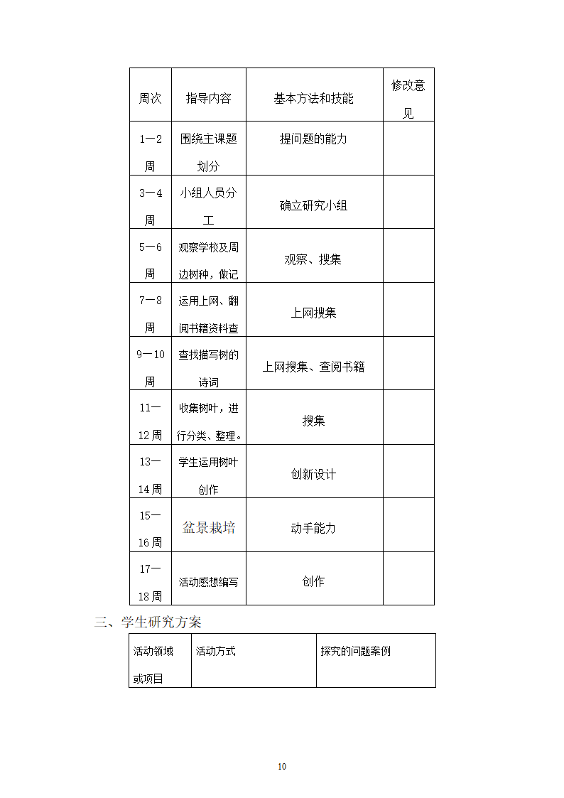 综合实践教案（学校树木研究）.doc第10页