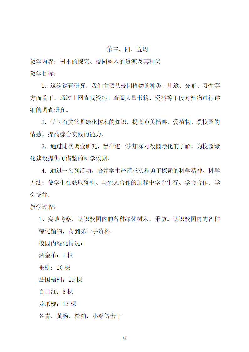 综合实践教案（学校树木研究）.doc第13页