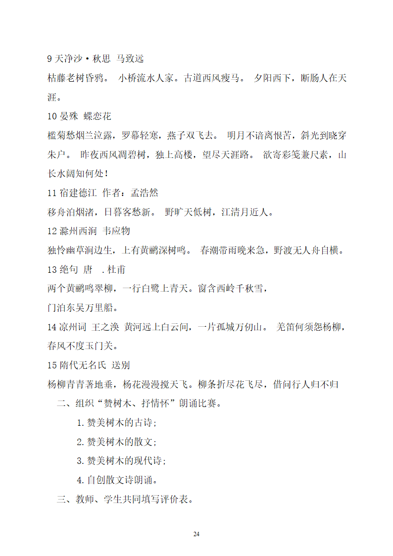 综合实践教案（学校树木研究）.doc第24页