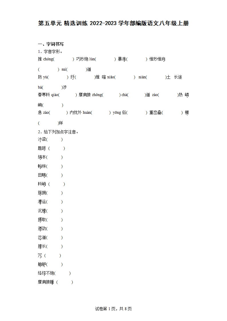 第四单元 精选训练 2022-2023学年部编版语文八年级上册（含答案）.doc第1页