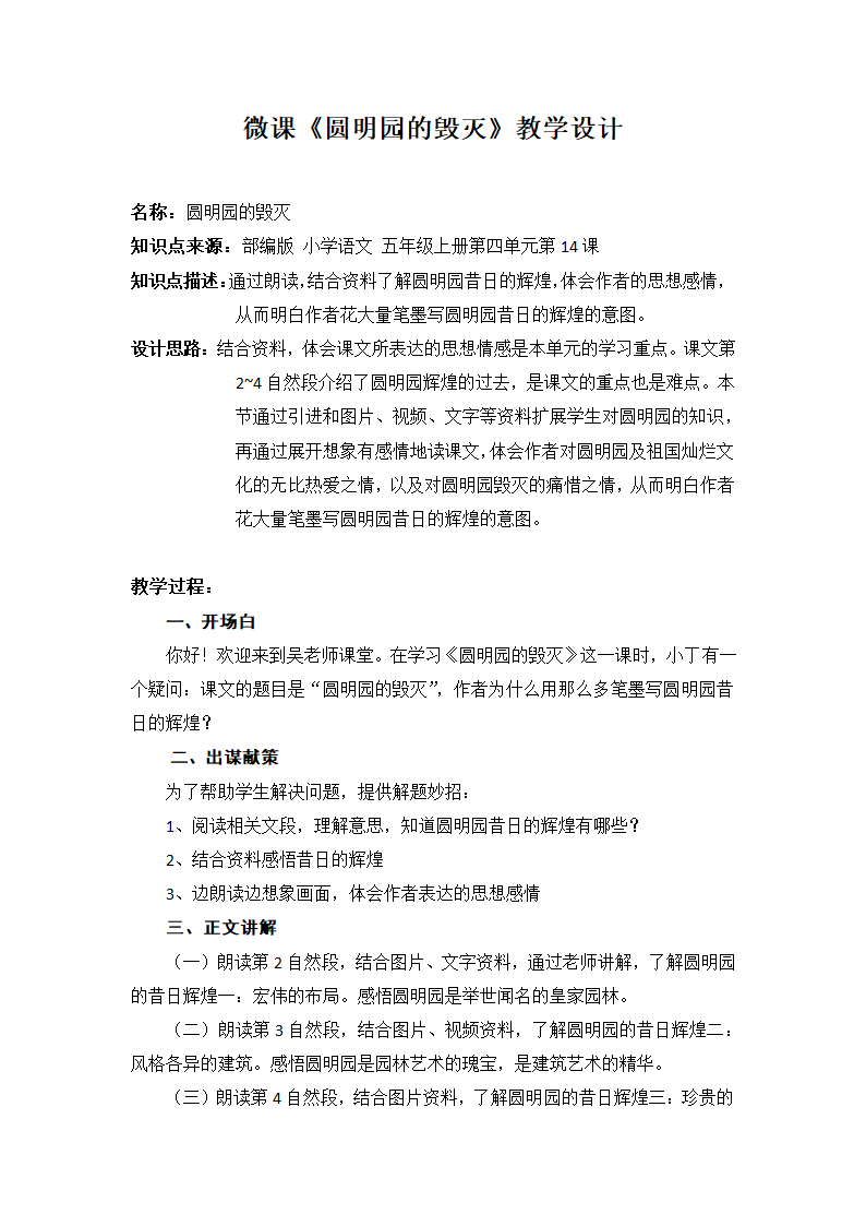 14.圆明园的毁灭 微课教案.doc第1页