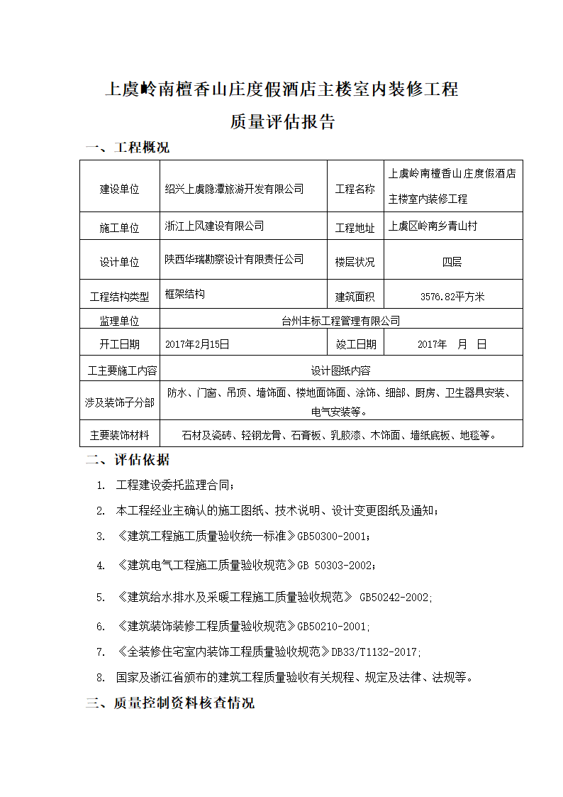 上虞岭南檀香山庄度假酒店主楼室内装修工程竣工验收监理报告.doc第2页