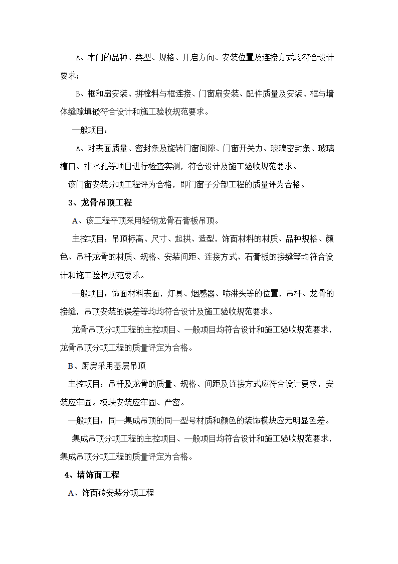 上虞岭南檀香山庄度假酒店主楼室内装修工程竣工验收监理报告.doc第6页