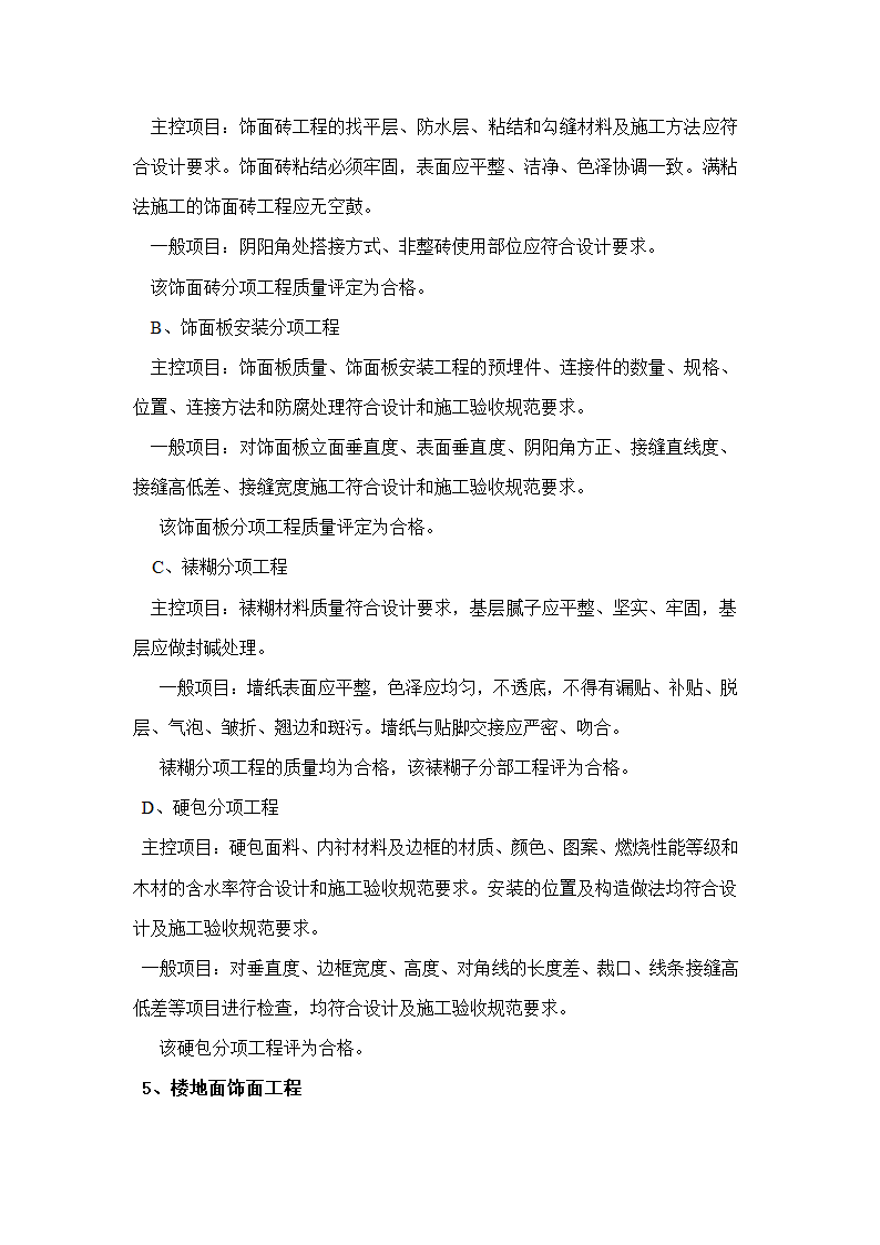 上虞岭南檀香山庄度假酒店主楼室内装修工程竣工验收监理报告.doc第7页