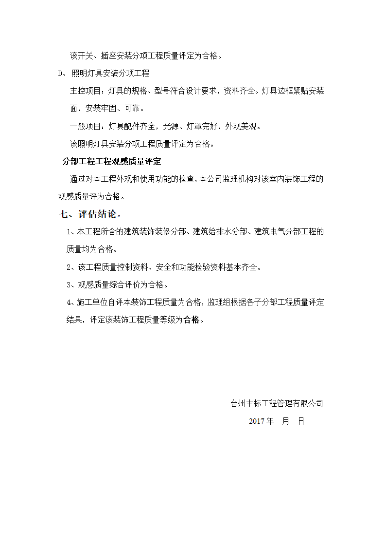 上虞岭南檀香山庄度假酒店主楼室内装修工程竣工验收监理报告.doc第12页