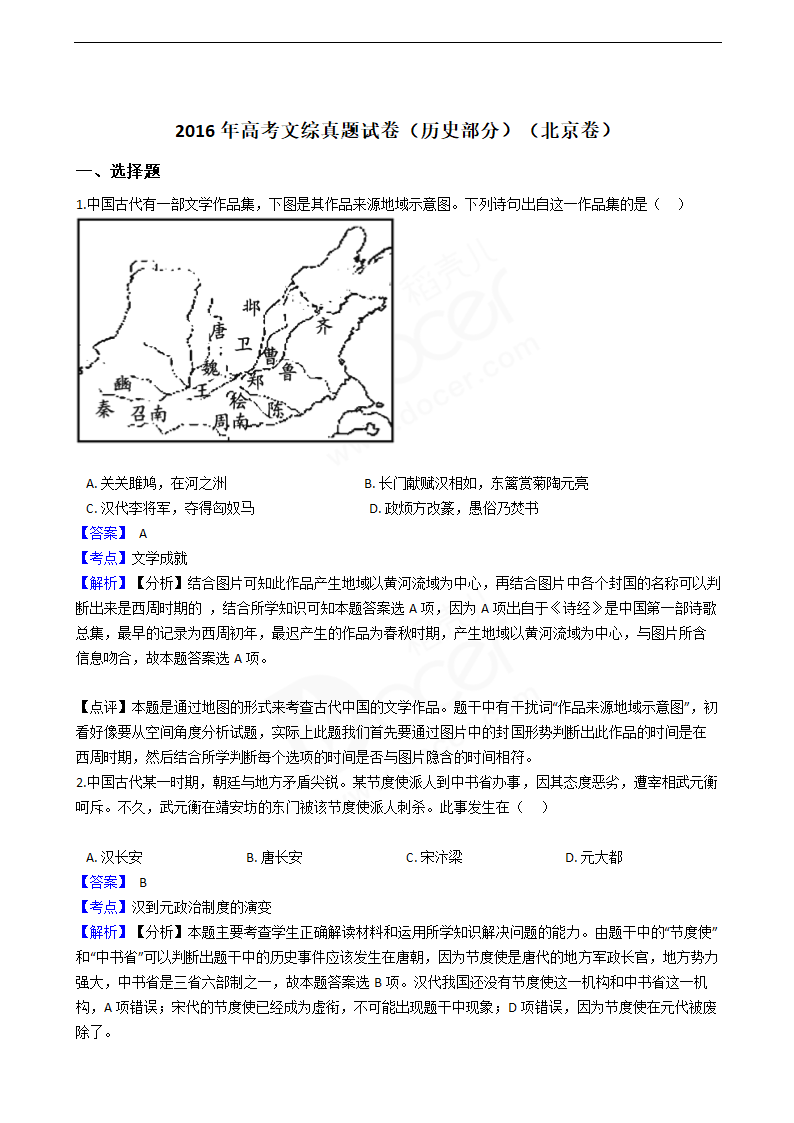 2016年高考文综真题试卷（历史部分）（北京卷）.docx第1页