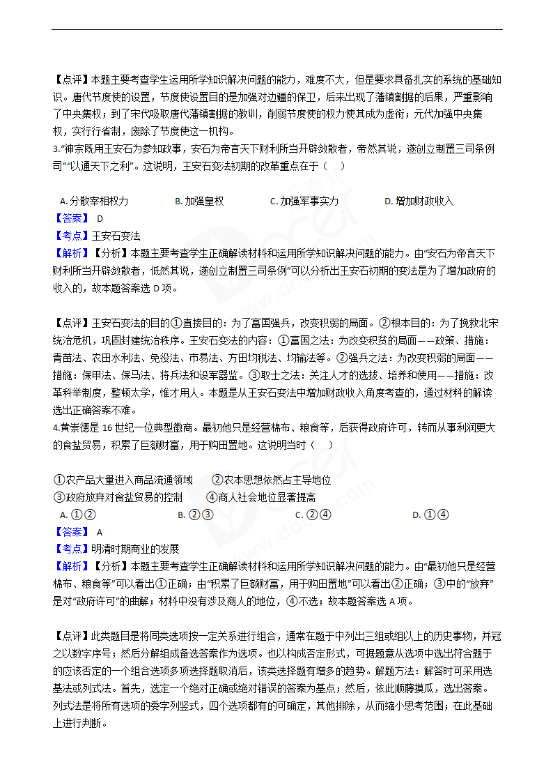 2016年高考文综真题试卷（历史部分）（北京卷）.docx第2页