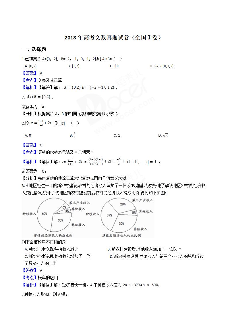 2018年高考文数真题试卷（全国Ⅰ卷）.docx第1页