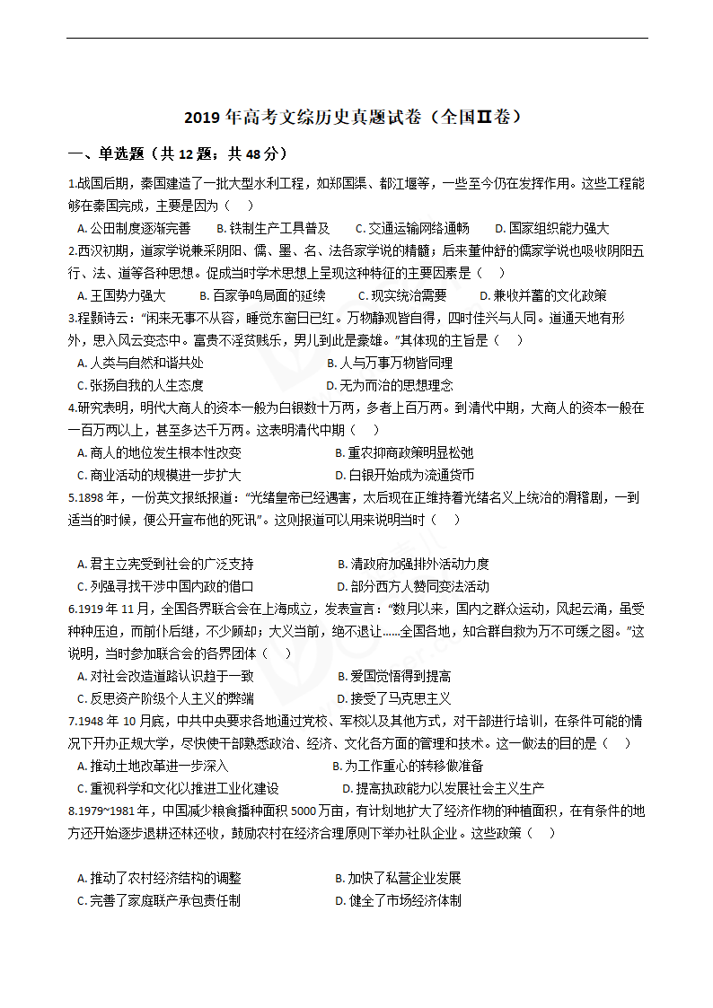 2019年高考文综历史真题试卷（全国Ⅱ卷）.docx第1页