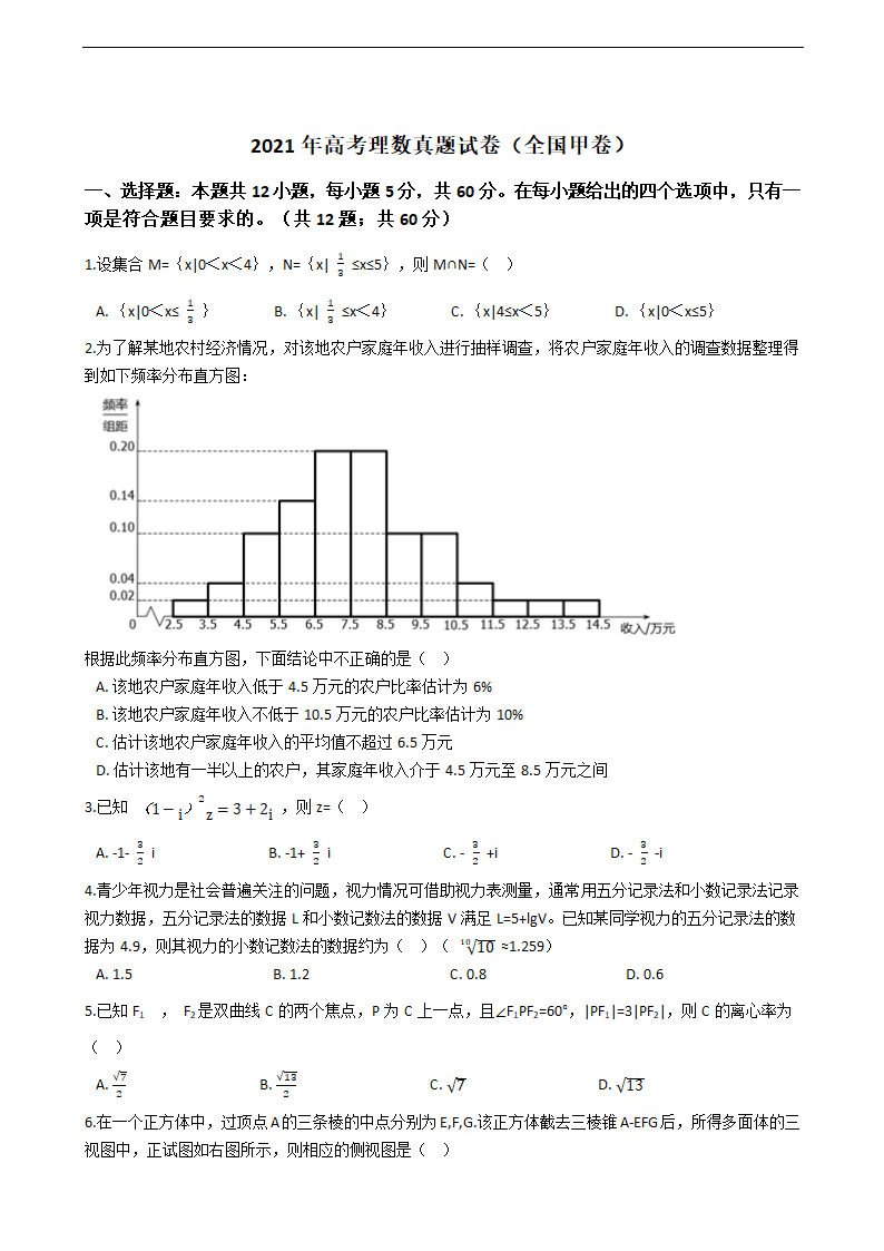 2021年高考理数真题试卷（全国甲卷）.docx第1页